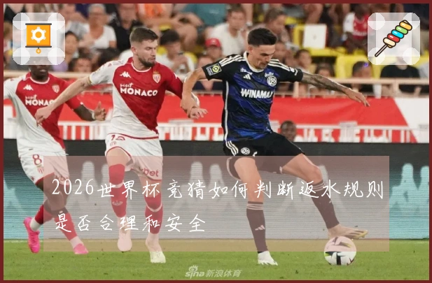 2026世界杯竞猜如何判断返水规则是否合理和安全